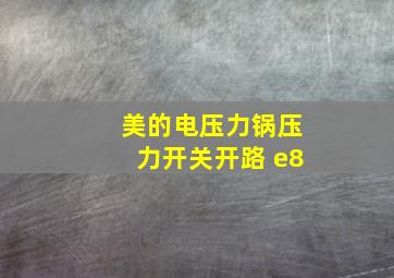 美的电压力锅压力开关开路 e8